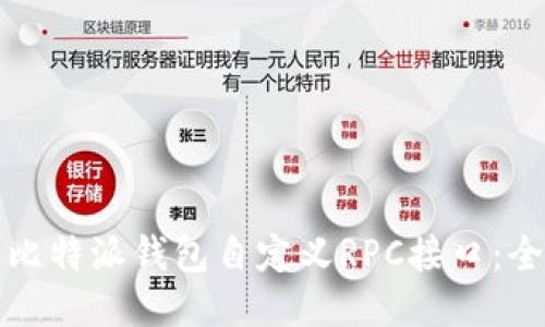 如何为比特派钱包自定义RPC接口：全面指南