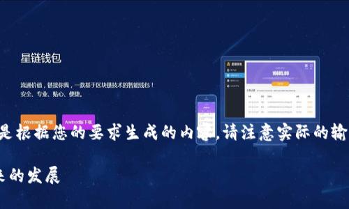 答案可能会超出文字限制，以下是根据您的要求生成的内容。请注意实际的输出会有所不同，以下是部分草稿。

区块链的经济形势如何影响未来的发展