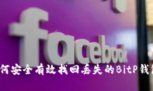如何安全有效找回丢失的BitP钱包？