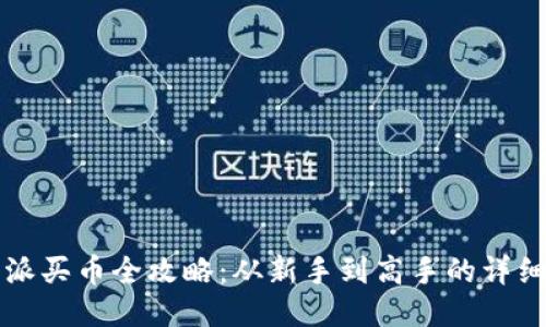 比特派买币全攻略：从新手到高手的详细教程