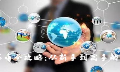 比特派买币全攻略：从新手到高手的详细教程