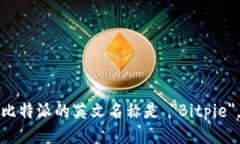 比特派的英文名称是 ＂Bitpie＂。