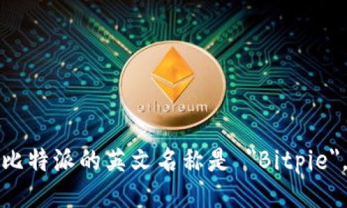 比特派的英文名称是 