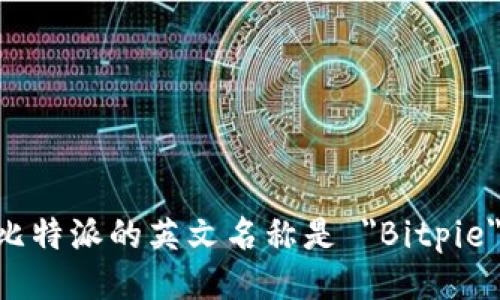 比特派的英文名称是 