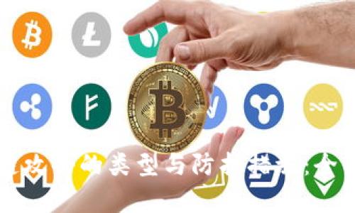 区块链攻击的类型与防护措施：全面解析