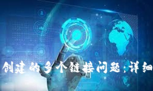 如何处理比特派创建的多个链接问题：详细指南与解决方案