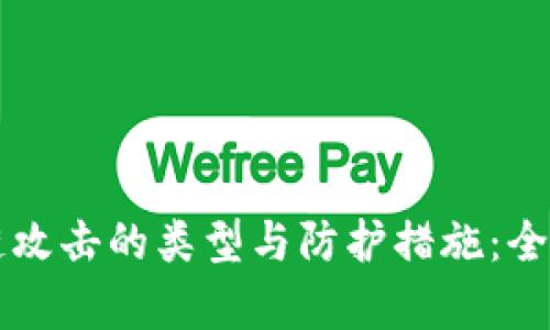 区块链攻击的类型与防护措施：全面解析