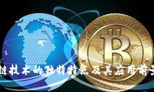 区块链技术的独特特点及其应用前景分析
