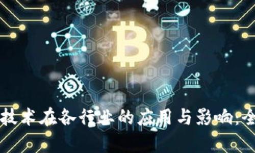 区块链技术在各行业的应用与影响：全面解析