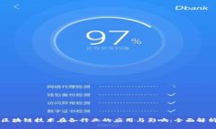 区块链技术在各行业的应用与影响：全面解析