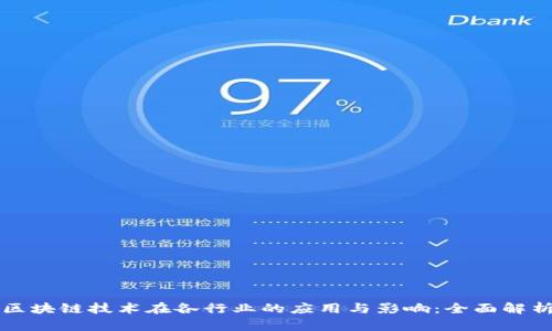 区块链技术在各行业的应用与影响：全面解析