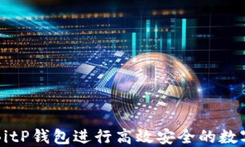 
如何利用BitP钱包进行高效安全的数字资产借贷
