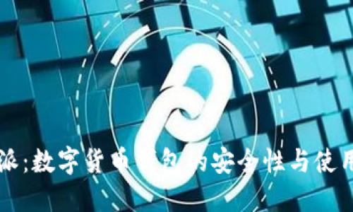比特派：数字货币钱包的安全性与使用指南