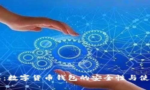 比特派：数字货币钱包的安全性与使用指南