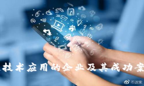 区块链技术应用的企业及其成功案例分析
