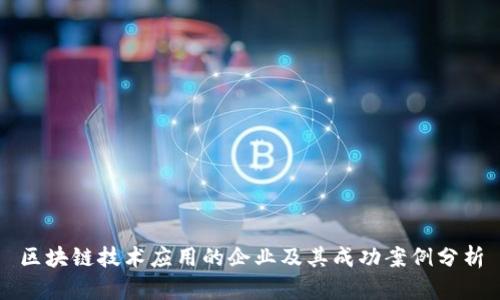 区块链技术应用的企业及其成功案例分析