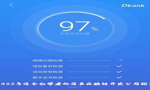 2023年适合初学者的简易区块链开发公司推荐