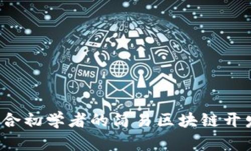 2023年适合初学者的简易区块链开发公司推荐