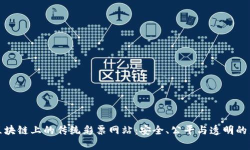 探寻区块链上的传统彩票网站：安全、公平与透明的新前沿