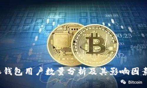 b特派钱包用户数量分析及其影响因素探讨