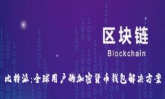 比特派：全球用户的加密货币钱包解决方案