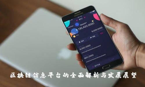 区块链信息平台的全面解析与发展展望