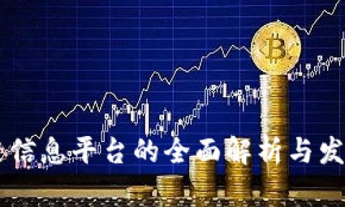 区块链信息平台的全面解析与发展展望