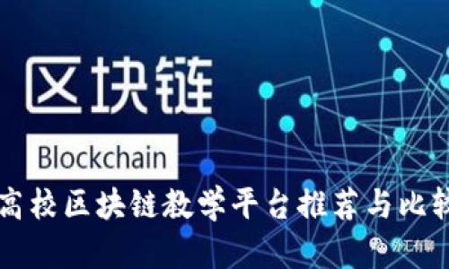 高校区块链教学平台推荐与比较