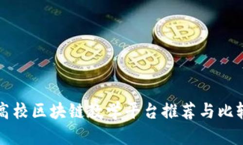 高校区块链教学平台推荐与比较