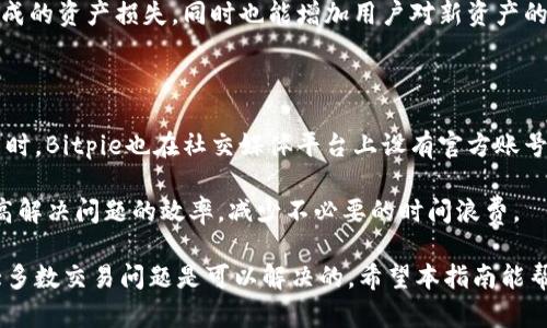  解决Bitpie钱包不能交易的问题：全面指南与故障排除方法 / 

 guanjianci Bitpie钱包,虚拟货币,数字资产交易,钱包故障,安全性 /guanjianci 

随着数字货币的普及，钱包作为存储和管理虚拟资产的工具，变得越来越重要。其中，Bitpie钱包因其安全性和便捷性而受到许多用户的青睐。然而，有些用户在使用Bitpie钱包时遇到不能进行交易的问题。本文将详细介绍解决Bitpie钱包不能交易的常见原因，以及相应的解决方案，确保用户能够顺利进行数字资产的管理与交易。

一、Bitpie钱包不能交易的常见原因

在使用Bitpie钱包时，用户可能会遇到无法进行交易的情况，这通常与以下几个方面有关：

1. **网络问题**：如果用户的网络连接不稳定或中断，可能会导致钱包无法正常交易。网络的延迟或丢包都会影响交易的确认和发送。

2. **钱包版本过旧**：Bitpie钱包会定期更新，以修复bug和增加新的功能。如果用户的版本过旧，可能会导致与区块链网络的兼容性问题，从而影响交易。

3. **余额不足**：在进行交易时，如果钱包中的资产余额不足以支付交易费用或转账金额，交易将无法完成。

4. **安全设置问题**：为了保障用户资产的安全，Bitpie钱包可能会设定一些安全措施，如二次验证等。如果未能完成这些安全措施，也会导致交易被中断。

5. **区块链网络拥堵**：在高峰时段，区块链网络可能出现拥堵，导致交易处理速度减慢，用户可能会误以为交易无法进行。

二、如何排查和解决Bitpie钱包不能交易的问题

针对以上提到的常见原因，用户可以在遇到Bitpie钱包无法交易时，逐一进行排查并尝试解决。

1. **检查网络连接**：确保你的网络连接稳定，尝试通过访问其他网站或者使用其他网络工具来确认网络是否正常。如果网络确实有问题，可以重启路由器、使用移动数据或更换网络环境。

2. **更新钱包版本**：打开Bitpie钱包，查看是否有新版本可供下载。如果有，请及时更新到最新版本，以获取最新的功能和bug修复。这不仅能够提高钱包的性能，还有助于提高交易的成功率。

3. **检查资产余额**：在进行交易前，请确认钱包中的余额是否足够。如果余额不足，用户需要先充值或转入足够的资产，才能顺利完成交易。同时也要记得检查交易手续费是否合理。

4. **完善安全设置**：如果钱包设置了安全验证措施，确保用户已完成所有必要的验证步骤。可以通过设置菜单检查相关的安全设置，确保没有遗漏。例如，使用应用内的身份验证、密码设置等。

5. **耐心等待网络确认**：在高峰期或区块链网络拥堵时，用户可能需要耐心等待。可以查看交易记录，确认交易是否在等待处理。如果长时间未处理，可以尝试重新发送交易。

三、Bitpie钱包的安全性与常见安全问题

安全性是数字钱包最为重要的特性之一。Bitpie钱包采用多重安全机制，力求保障用户的资产安全。然而，用户仍需提高警惕，以防止遭遇一些常见的安全问题。

1. **私钥保护**：Bitpie钱包的私钥是用户进行交易的钥匙，泄露私钥将导致资产损失。用户应妥善保管私钥，避免通过任何方式泄露给他人。切勿在不信任的设备或网络下进行交易和查询。

2. **钓鱼攻击**：用户在访问Bitpie钱包时，应注意链接的真实性，避免点击可疑链接。钓鱼攻击通常通过伪装成官方链接来诱导用户输入私人信息，造成资产损失。使用书签保存安全链接，以防误入钓鱼网站。

3. **软件漏洞**：尽管Bitpie钱包经过严格测试和更新，但仍可能存在未知的漏洞。用户应该定期检查更新，并及时下载新的安全补丁，以降低风险。

4. **恶意软件**：用户的设备若感染恶意软件，可能被黑客窃取账户信息和私钥。确保使用安全的设备，并更新防病毒软件，以降低感染风险。

5. **社交工程攻击**：用户应保持警惕，避免被不法分子通过社交工程手段获取钱包信息。例如，陌生人请求信息或声称你需要进行“验证”的时候，用户务必提高警惕，不要随意泄露账户和密码。

四、Bitpie钱包的特点和优势

尽管有时可能会遇到交易问题，Bitpie钱包依然具有许多显著的特点和优势，使其在市场中受到广泛认可。

1. **多种资产支持**：Bitpie钱包支持多种主流的数字资产，让用户能够集中管理不同种类的资产。用户可以方便地进行充值、转账和兑换操作，极大提升了资产管理的灵活性。

2. **用户友好的界面**：Bitpie钱包设计，即使是新手用户也能够快速上手。各项功能清晰分类，方便用户进行各项操作，无需过多学习和理解。

3. **高度安全**：Bitpie钱包采用多重加密技术和安全机制，确保用户资产的安全。通过继续更新和维护，Bitpie致力于提升安全防护措施，保护用户交易安全。

4. **社区支持**：Bitpie钱包具有活跃的用户社区，用户可以在论坛中交流信息、解决疑问与问题。这也使得新用户可以从资深用户中获取经验和建议，降低使用门槛。

5. **不断创新**：Bitpie团队持续致力于功能和体验的提升，通过用户反馈不断迭代改进，使得Bitpie钱包始终保持在行业前沿。用户可以期待更多新特性和服务的推出。

五、用户常见问题解答

在使用Bitpie钱包时，用户常常会遇到一些问题，以下为针对性解答：

1. 如何重新设置Bitpie钱包的密码？

如果用户忘记了Bitpie钱包的密码，需采取一些步骤来重置密码。首先，用户需确保自己能够访问与钱包绑定的邮箱或手机号码。通过邮件或短信找回密码通常是最为有效的方法。

用户在登录界面点击“忘记密码”后，系统会引导其通过注册的邮箱或手机接收重置链接。用户需按照邮件中的指引，设置新的密码。重置完成后，请务必将新的密码妥善保管，避免今后遗忘。再次提醒，强密码不仅能防止他人入侵，亦能维护自身资产的安全。

2. 如何选择合适的交易时间？

选择合适的交易时间是确保交易成功的重要因素之一。当区块链网络繁忙时，用户的交易可能会被延迟或无法完成。因此，分析市场趋势和网络流量可以帮助用户做出更科学的决策。

一般来说，在市场波动较小、交易量相对较低的时间段进行交易，可以增加成功的可能性。此外，提前了解一些特定的事件数据，例如技术公告、政策变化等，可以帮助用户判断合适的交易窗口。

3. Bitpie钱包如何保障我的资产安全？

Bitpie钱包通过多重安全机制保障用户资产的安全，包括私钥管理、二次验证、手动转账确认等。用户在创建钱包时生成的私钥受到严格保护，Bitpie并不存储该私钥，因此用户自身需负责私钥的安全。

此外，Bitpie钱包会定期推出安全更新，用户应及时下载，避免因软件漏洞导致账户失窃。同时，务必定期更新密码，确保密码的强度，以抵御网络攻击。此外，用户应避免在非安全环境中进行交易和资产管理，确保充足的防病毒保护。

4. 为什么我的交易状态长时间未更新？

交易长时间未更新可能是由于区块链网络拥堵、交易费用设置过低或服务器问题。建议用户在发起交易之前，查看当前网络的拥堵情况，确保设置了合理的交易费用。使用适度的费用可以提高交易被优先处理的几率，加快交易确认时间。

用户也可以通过其他方式了解自己的交易状态，例如查看区块链浏览器，确认交易是否已经被矿工打包处理。如果确认交易被延迟，用户可以选择通过提高交易费用或重发交易来加速处理。

5. 如何在Bitpie钱包中添加新的数字资产？

在Bitpie钱包中添加新的数字资产通常非常简单。用户可以通过访问钱包内的资产管理界面，在“添加资产”功能中搜索希望添加的资产，按照指引完成添加步骤。

添加后，用户应确保转入的资产成功到达钱包。在进行新资产转账前，可以先进行小额的测试交易，确保一切正常。这不仅能减少因错误操作造成的资产损失，同时也能增加用户对新资产的了解。

6. Bitpie钱包的客服渠道有哪些？

Bitpie钱包提供多种客服渠道以便用户解决问题。用户可以通过官方网站上提供的在线客服系统、FAQ页面，或直接拨打客服热线进行咨询。同时，Bitpie也在社交媒体平台上设有官方账号，用户可以通过社交媒体向客服人员请教遇到的问题。

同时，用户在向客服反馈问题时，建议准确提供问题描述及相关截图，以便客服准确判断问题并提供解决方案。熟练使用这些客服渠道可以提高解决问题的效率，减少不必要的时间浪费。

综上所述，Bitpie钱包是一个安全、便捷的数字资产管理工具，尽管在某些情况下，用户可能会遇到交易问题，但通过针对性的排查和处理，绝大多数交易问题是可以解决的。希望本指南能帮助用户更有效地利用Bitpie钱包，顺利进行数字资产交易。