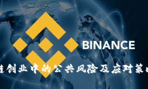 区块链创业中的公共风险及应对策略分析
