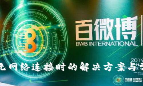 比特派钱包无网络连接时的解决方案与常见问题解析
