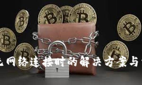 比特派钱包无网络连接时的解决方案与常见问题解析