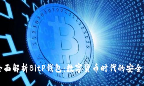 ### 全面解析BitP钱包：数字货币时代的安全管理工具