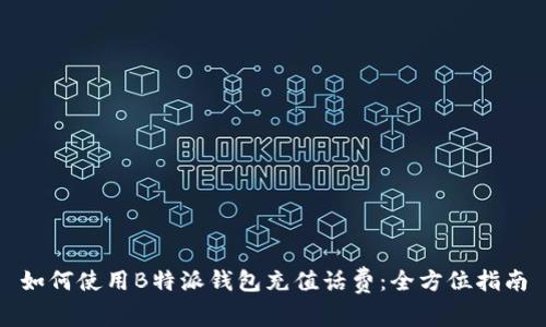 如何使用B特派钱包充值话费：全方位指南