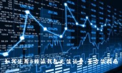 如何使用B特派钱包充值话费：全方位指南