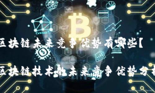 区块链未来竞争优势有哪些？

区块链技术的未来竞争优势分析
