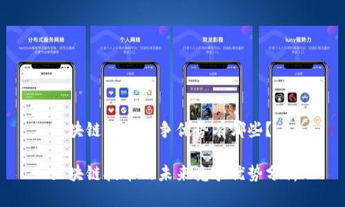 区块链未来竞争优势有哪些？

区块链技术的未来竞争优势分析