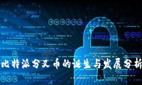 比特派分叉币的诞生与发展分析