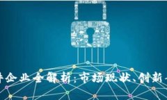 河北区块链软件企业全解析：市场现状、创新案