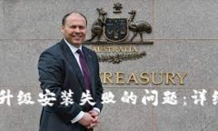 如何解决BK钱包升级安装失败的问题：详细指南与
