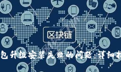 如何解决BK钱包升级安装失败的问题：详细指南与常见问答