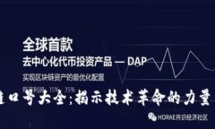 区块链口号大全：揭示技术革命的力量与未来
