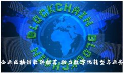 中型企业区块链软件推荐：助力数字化转型与业