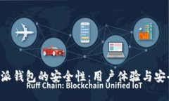 揭秘B特派钱包的安全性：用户体验与安全性分析