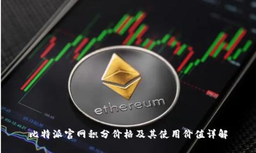 比特派官网积分价格及其使用价值详解