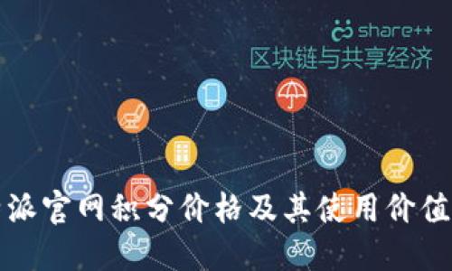 比特派官网积分价格及其使用价值详解