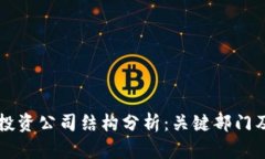 区块链投资公司结构分析：关键部门及其职能