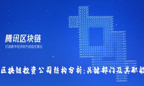 区块链投资公司结构分析：关键部门及其职能