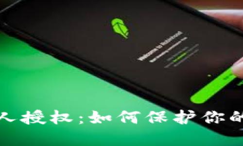 比特派钱包被人授权：如何保护你的数字资产安全